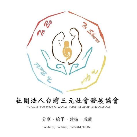 三元社會|關於協會 – 社團法人台灣三元社會發展協會